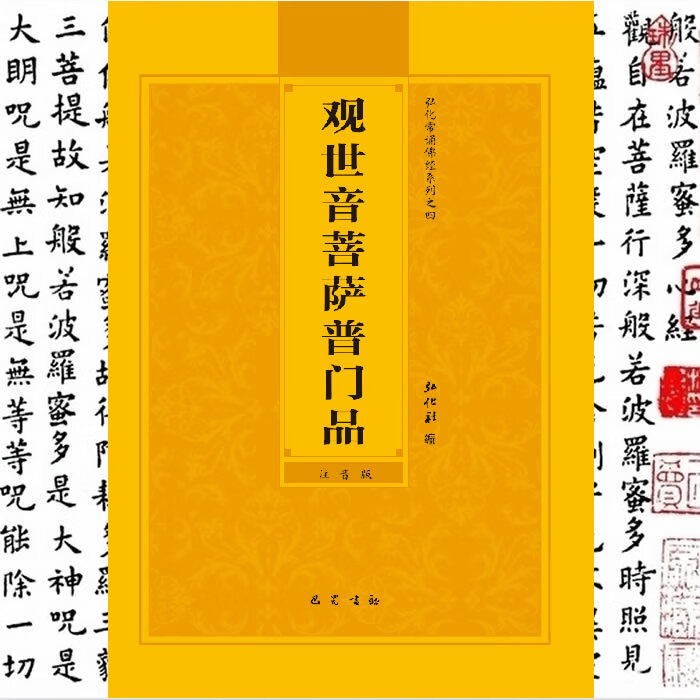 正版普门品拼音本观世音菩萨普门品简体注音版弘化常诵佛经读诵本结缘