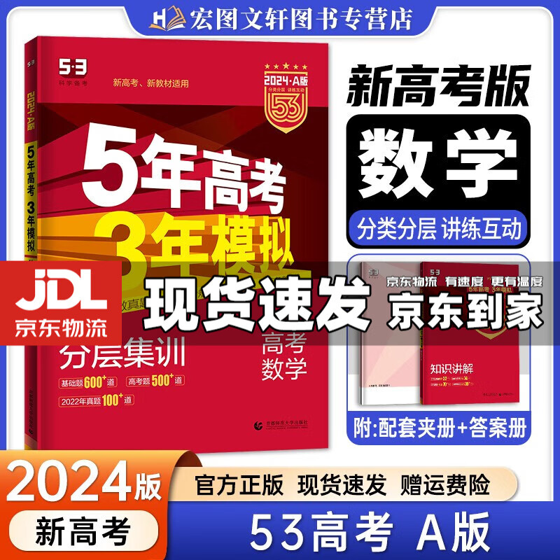 【京东配送】2024新版五年高考三年模拟53a五三A 5年高考3年模拟高中一二三轮总复习 高三复习资料五三高考a版 数学 新高考 A版