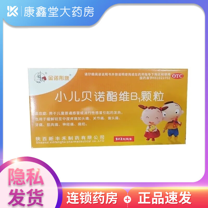 金诺彤康 小儿贝诺酯维b1颗粒 3g*9袋