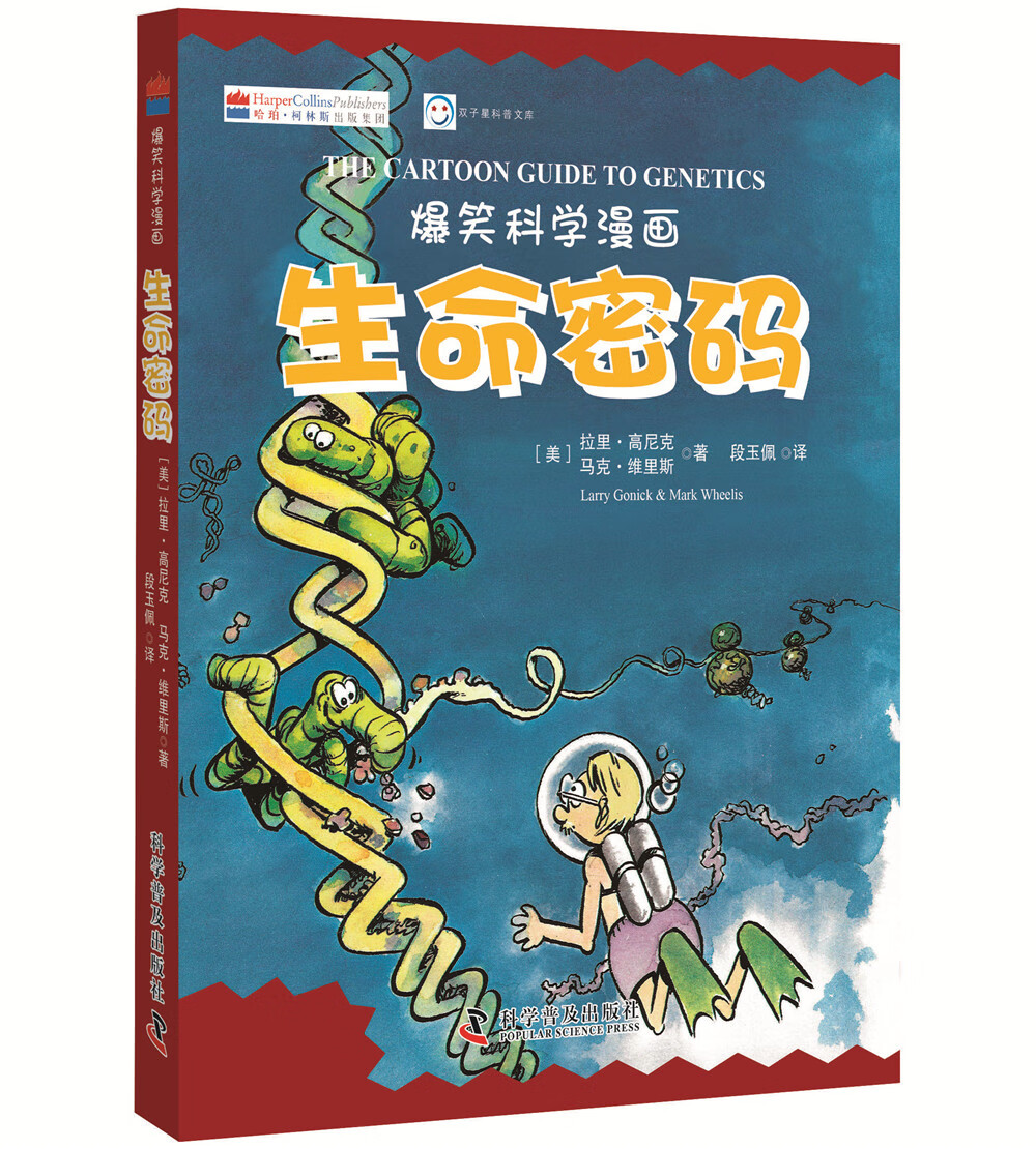 生命密码 汉英对照爆笑科学漫画系列新书学习生物7-14岁中小学辅 生命