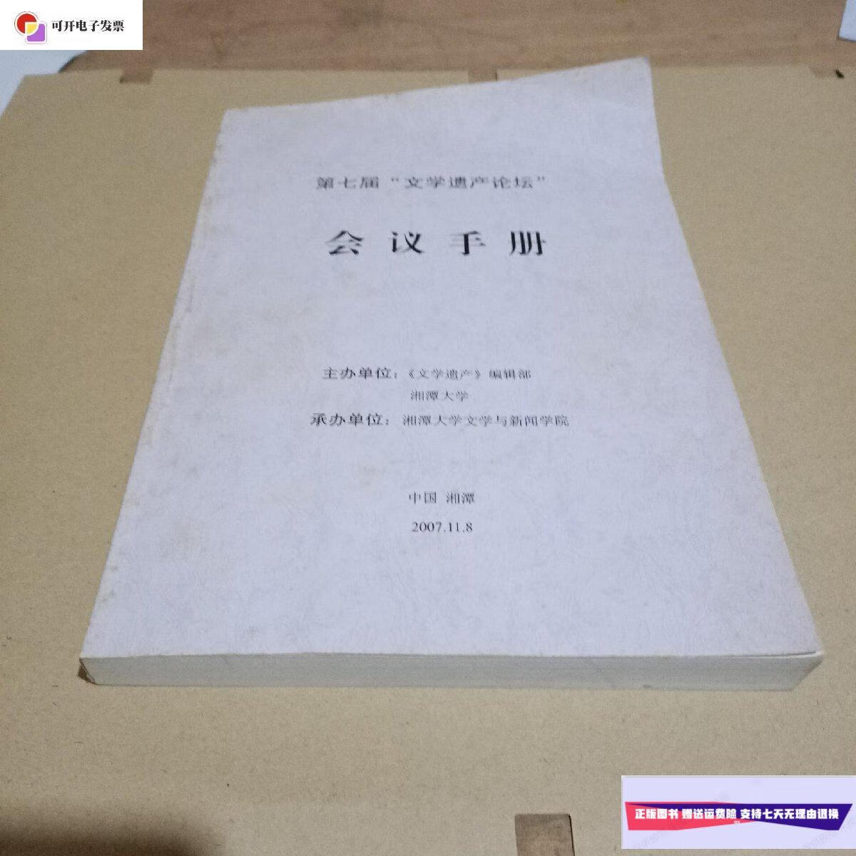 【二手9成新】第七届"文学遗产论坛"会议手册 /湘潭大学