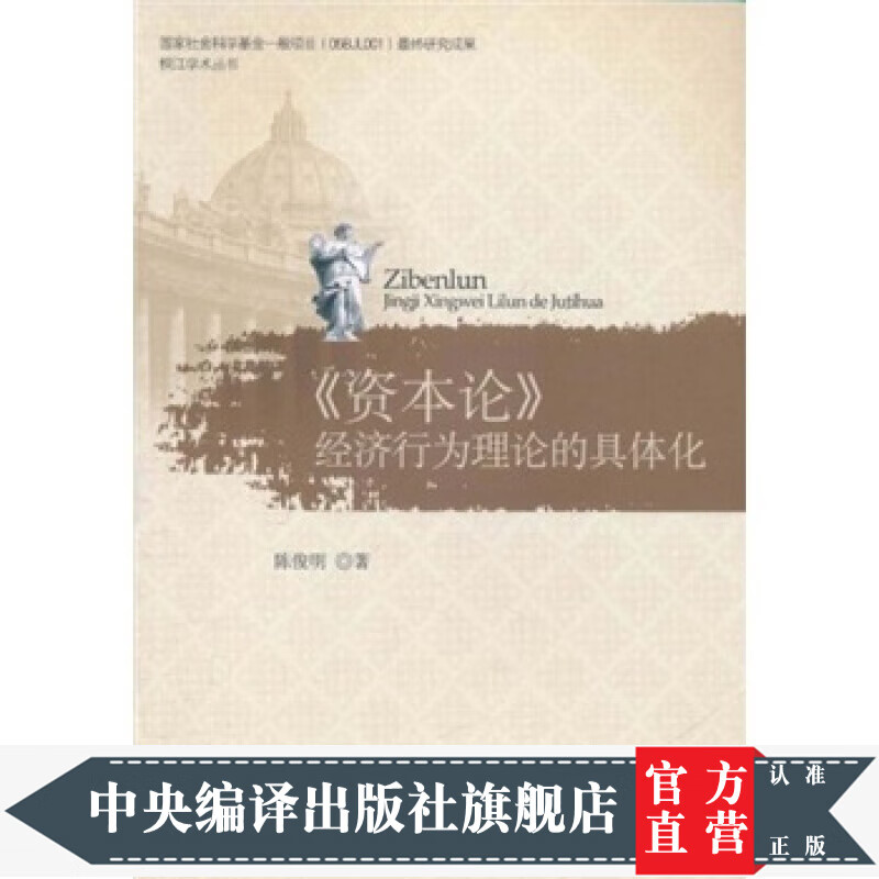 《资本论》经济行为理论的具体化