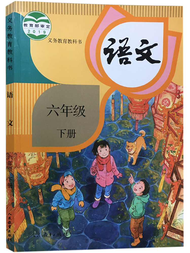 2021年适用小学人教版部编教材六年级下册语文书课本教科书人教统编版