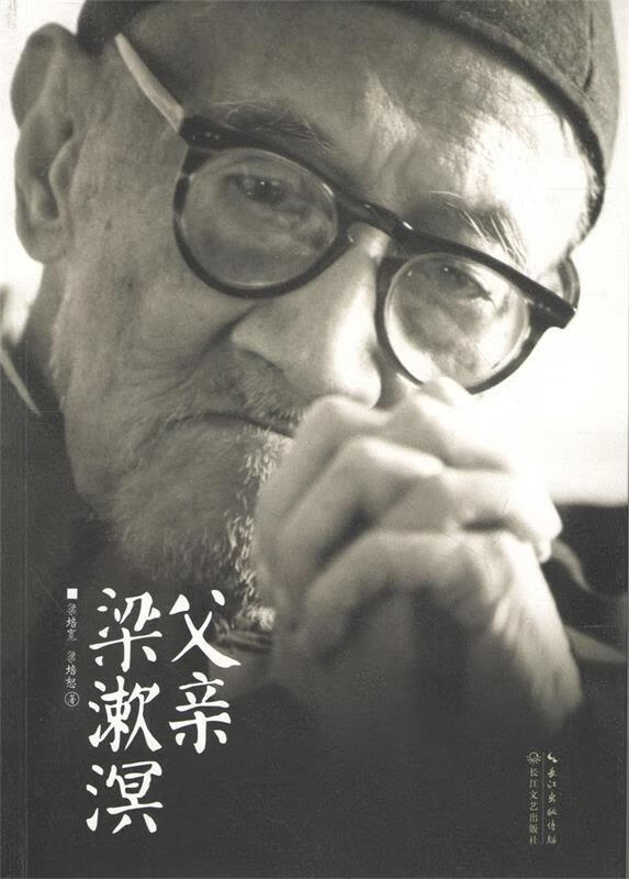 父亲梁漱溟【正版好书，下单速发】