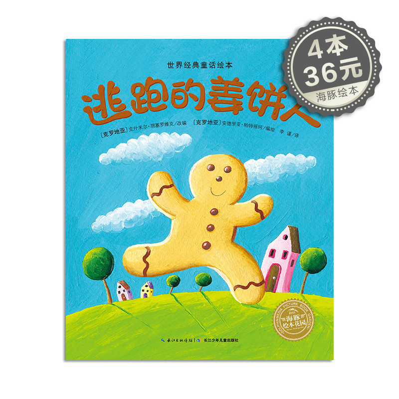 【2本包邮】逃跑的姜饼人 平装海豚绘本花园儿童图画故事书幼儿园宝宝0-1-2-3-4-5-6岁幼儿亲子阅读简装读书