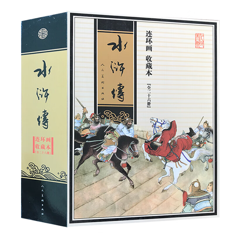 水浒传(连环画收藏本)(套装共26册)