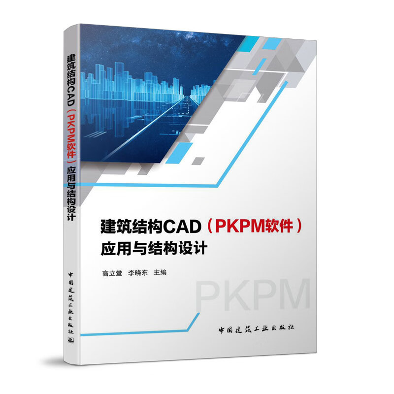 建筑结构CAD(PKPM软件)应用与结构设计