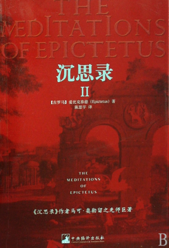 沉思录(Ⅱ)  [古罗马] 爱比克泰德 epictetus 著 陈思宇 译 中央编译