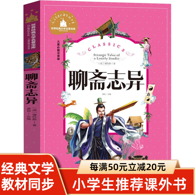 聊斋志异 彩图注音版小学生一二三年级课外