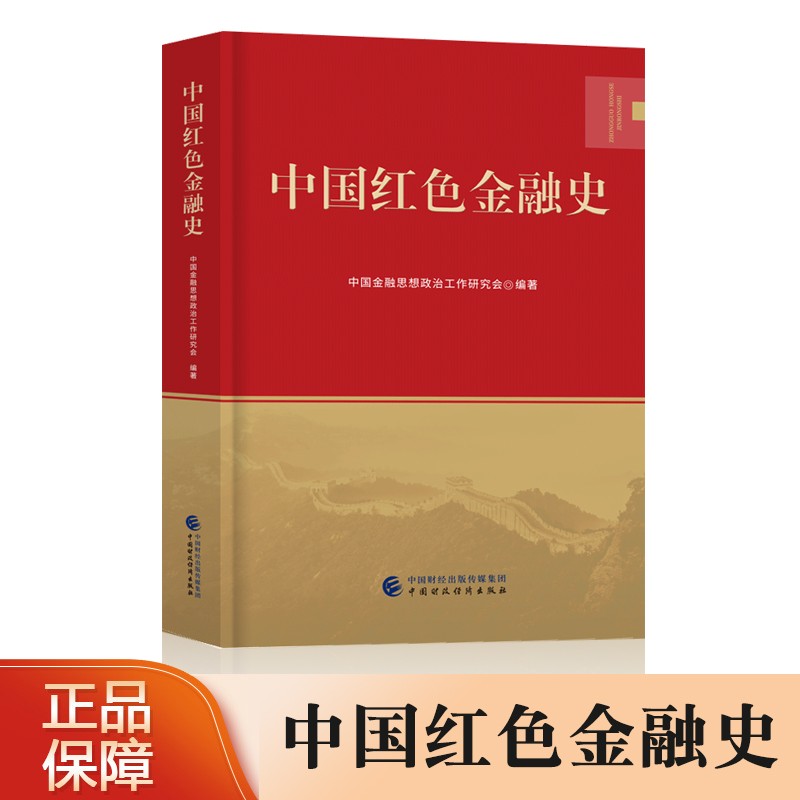 中国红色金融史中国金融思想政治工作研究会2021年重温红色经典读书会领读金融经管励志金融历史事件