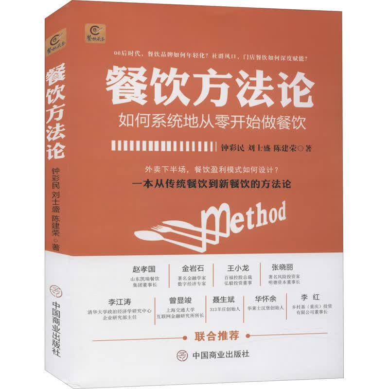 餐饮方法论