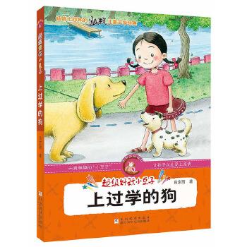 超级好玩小豆子:上过学的狗【正版图书】