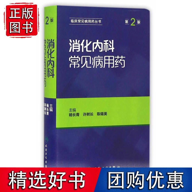 消化内科常见病用药（第2版）