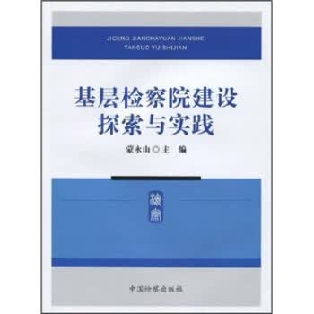 基层检察院建设探索与实践【正版图书】