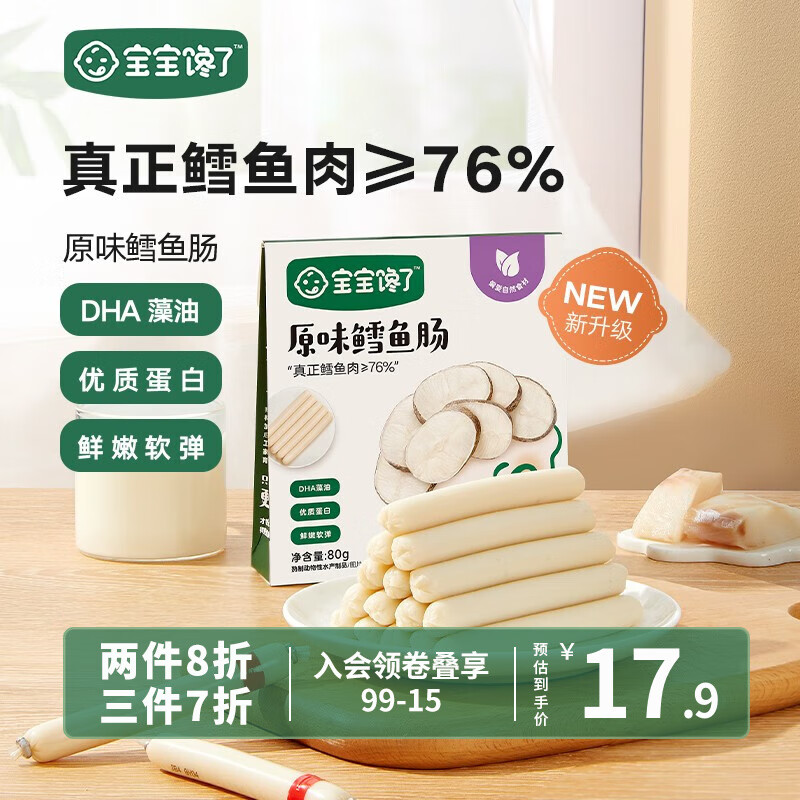 宝宝馋了 鳕鱼肠原味芝士鳕鱼含DHA儿童零食营养肉肠享宝宝婴儿食谱 原味鳕鱼肠80g高性价比高么？