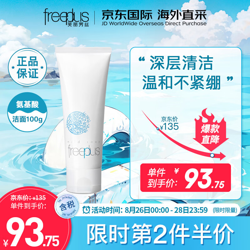 芙丽芳丝（Freeplus）洗面奶 氨基酸洁面乳100g 深层清洁 温和不紧绷 敏感肌怎么看?
