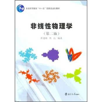 非线性物理学 席德勋,席沁【正版图书】