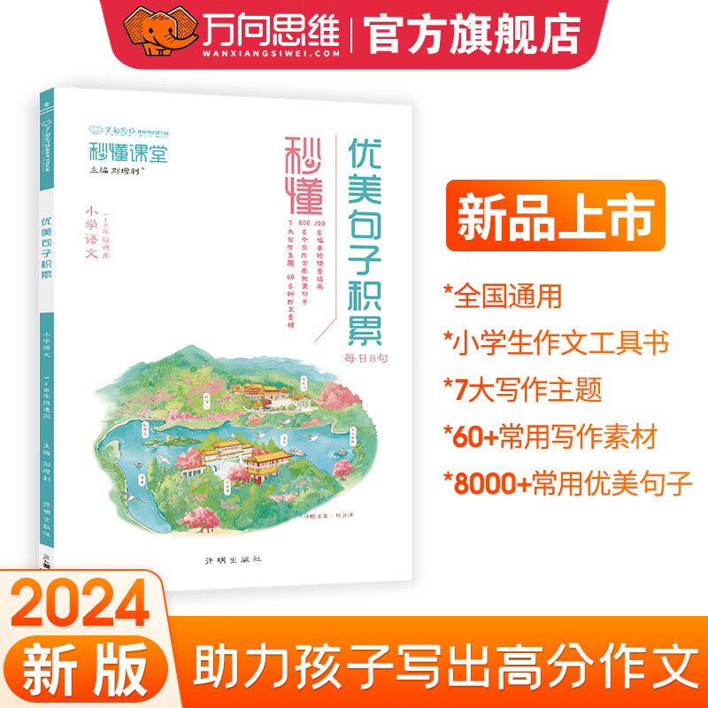 万向思维秒懂小学生优美句子好词好句好段老师推荐作文书素材辅导大全通用版分类同步作文写人写景写事写物写想象三四五六年级 优美句子积累