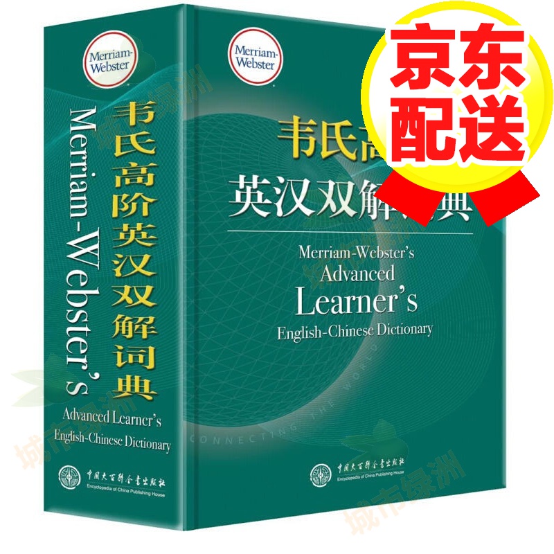 【正版】韦氏高阶英汉双解词典 英语词典 可搭牛津高阶英汉双解词典