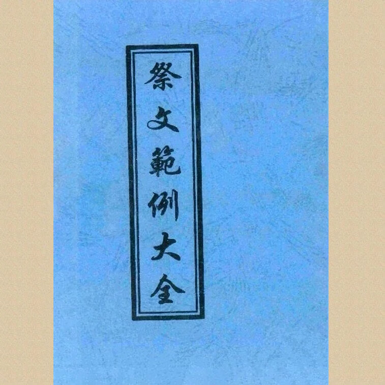 祭文范例大全 88页 现货包邮