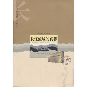 长江流域的丧葬【正版特惠】