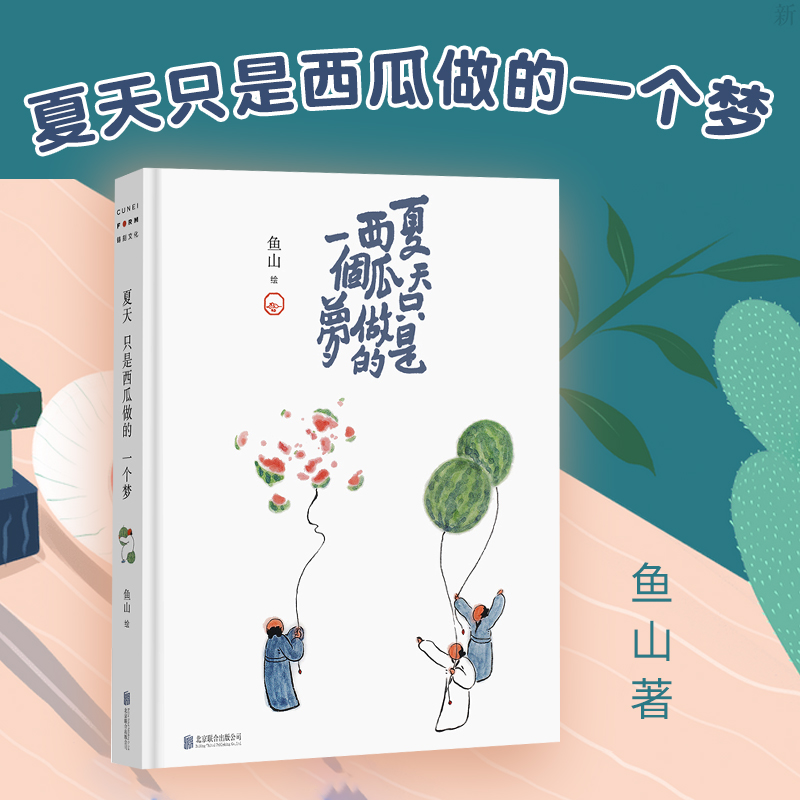 夏天只是西瓜做的一个梦 鱼山备受喜爱的西瓜画首度集结 精装32开