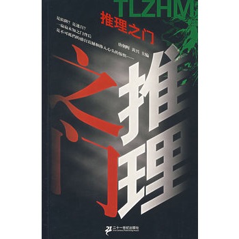 推理之门【正版图书】