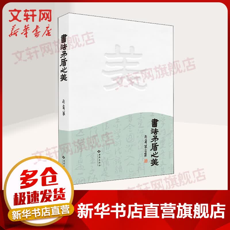 书法矛盾之美 图书