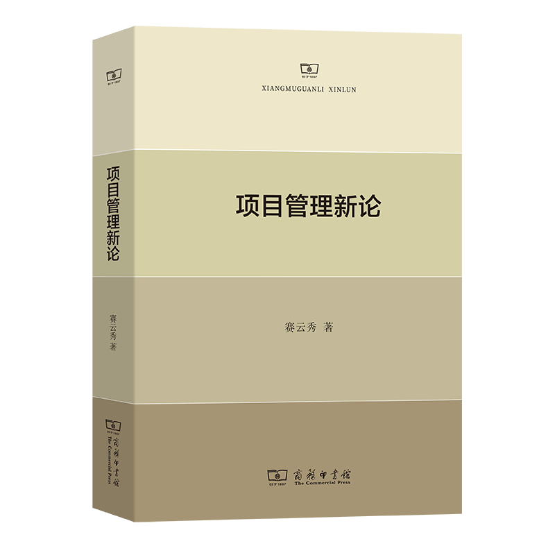 项目管理新论