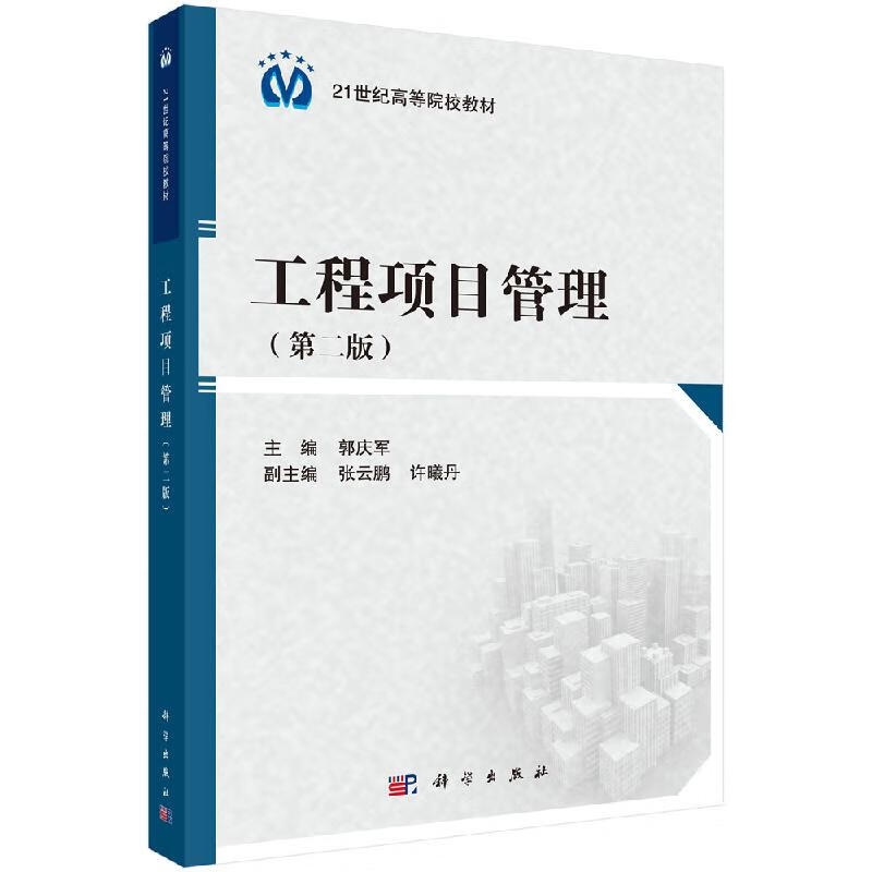 工程项目管理(第二版)