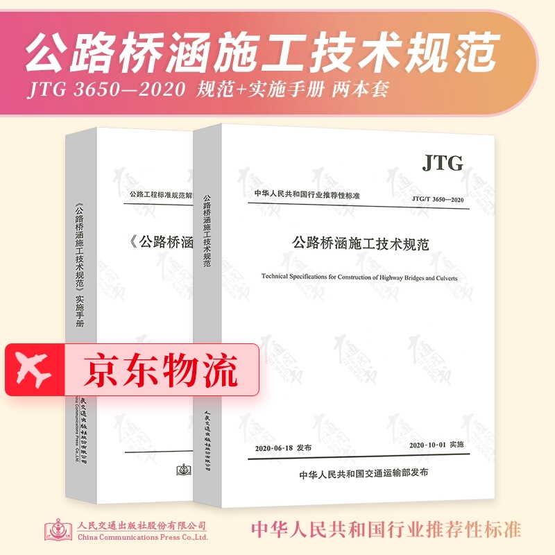 正版现货 JTG/T 3650-2020 公路桥涵施工技术规范+公路桥涵施工技术规范实施手册 2本套
