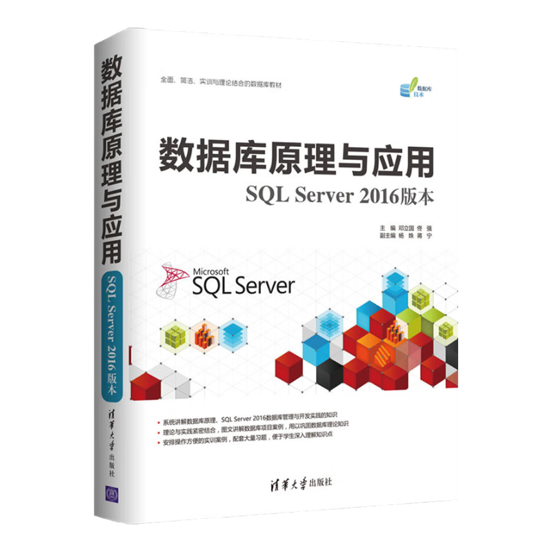 数据库原理与应用（SQL Server 2016版本）