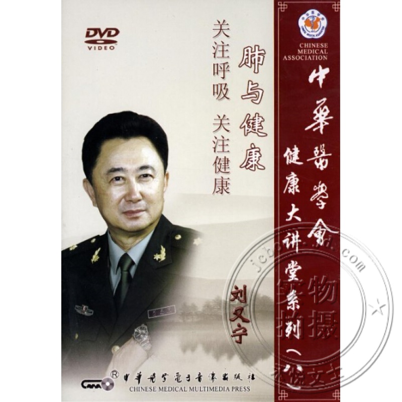 中华医学会健康大讲堂系列八肺与健康dvd养生视频集声情并茂 刘又宁