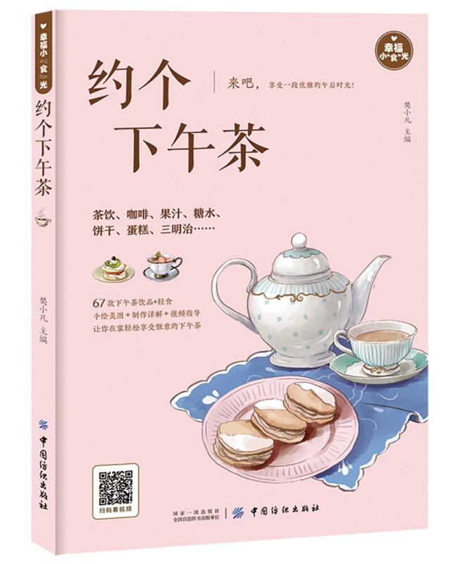 【茶酒饮品多书系可选】从零开始学鉴茶泡茶赏茶葡萄酒金酒威士忌朗姆酒鸡尾酒咖啡下午茶 【下午茶】约个下午茶