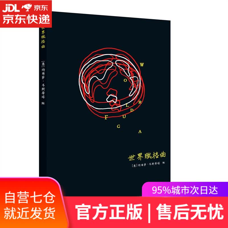 【新华书店】赋格曲系列笔记书 世界赋格曲