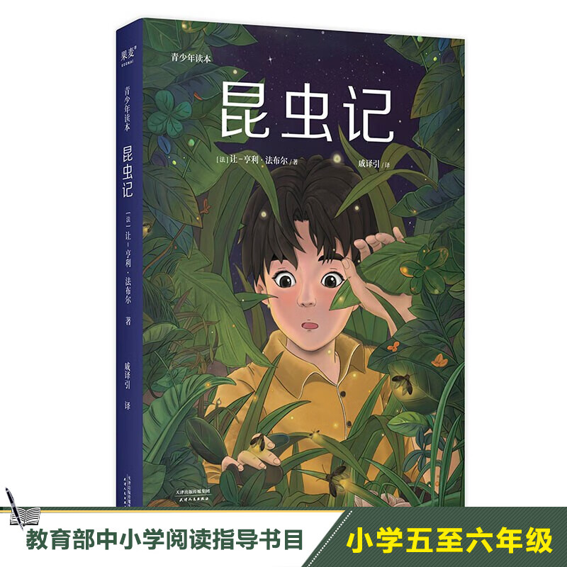 现货 昆虫记 青少年读本 法布尔 博物杂