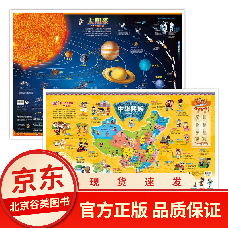 全套10册中国地图和世界地图挂图2021儿童版学生专用中国地形图 挂图中华民族地图+太阳系地图+北极 中华民族+太阳系【2张】 默认