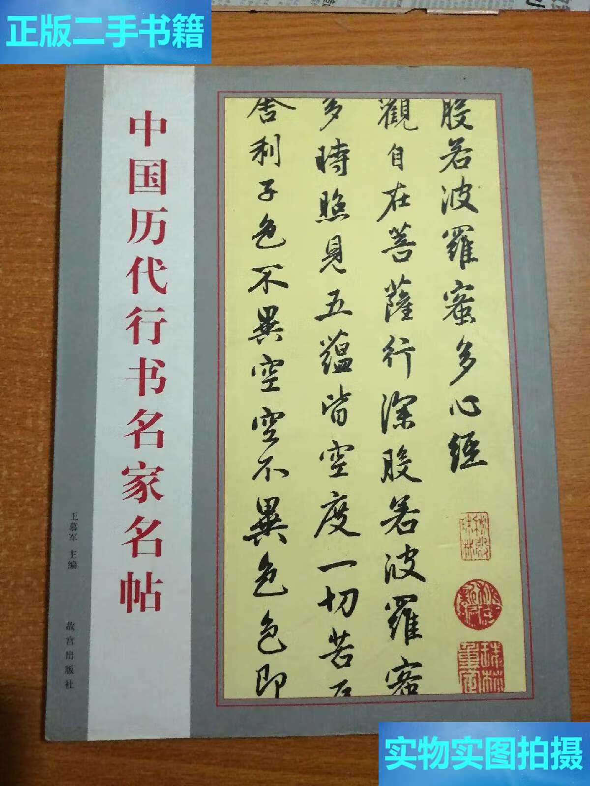 【二手9成新】中国历代行书名家名帖 /王慕军 故宫