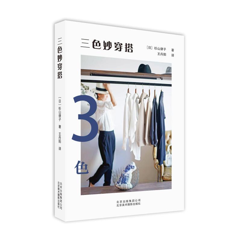 三色妙穿搭(日)杉山律子 