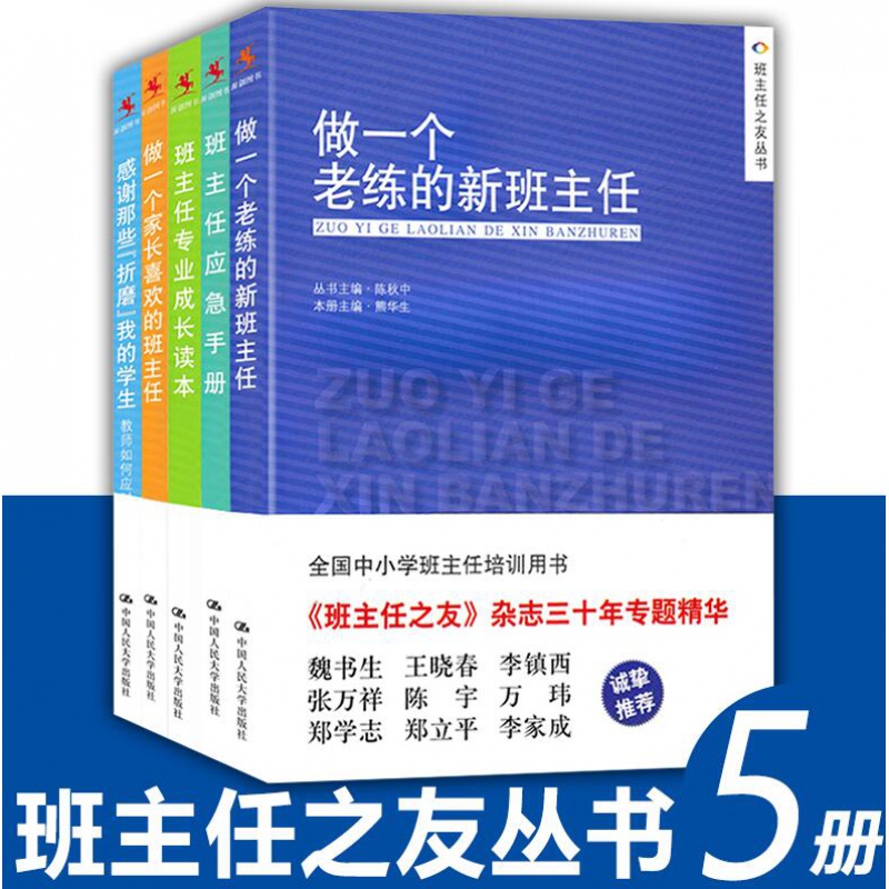班主任之友丛书管理书籍教育类全5本 做一个老练的新班主任+做一个家长喜欢的班主任+专业成长读本+感谢那些折磨我的学生+应急手册