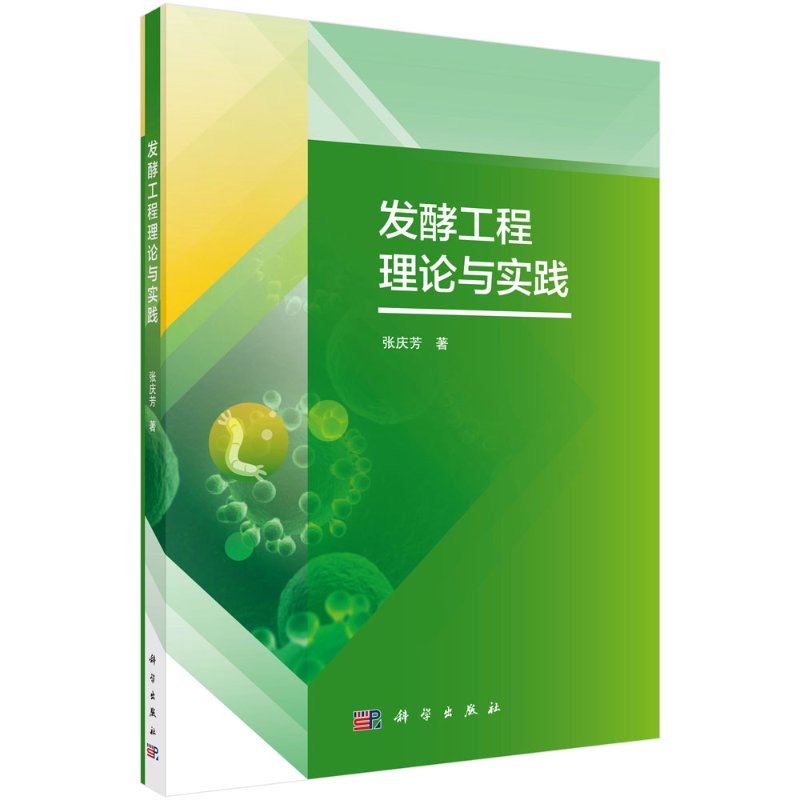 发酵工程理论与实践张庆芳科学出版社