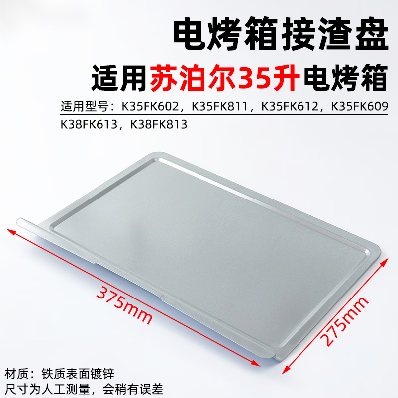 supor适用35升电烤箱配件接渣盘屑盘接油盘k35fk811/602/612/813 接渣