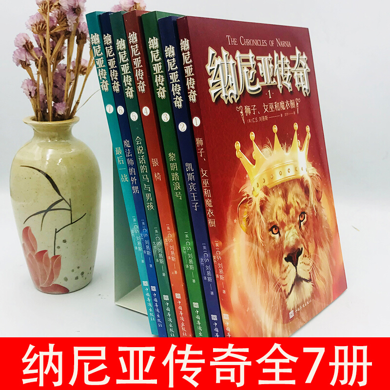 纳尼亚传奇全集7册 文竹译CS刘易斯原著 四五六年级小学生课外书必读 中国华侨出版社 获英国儿童文学 荣誉卡耐基文学奖 正版原版 纳尼亚传奇全集7册