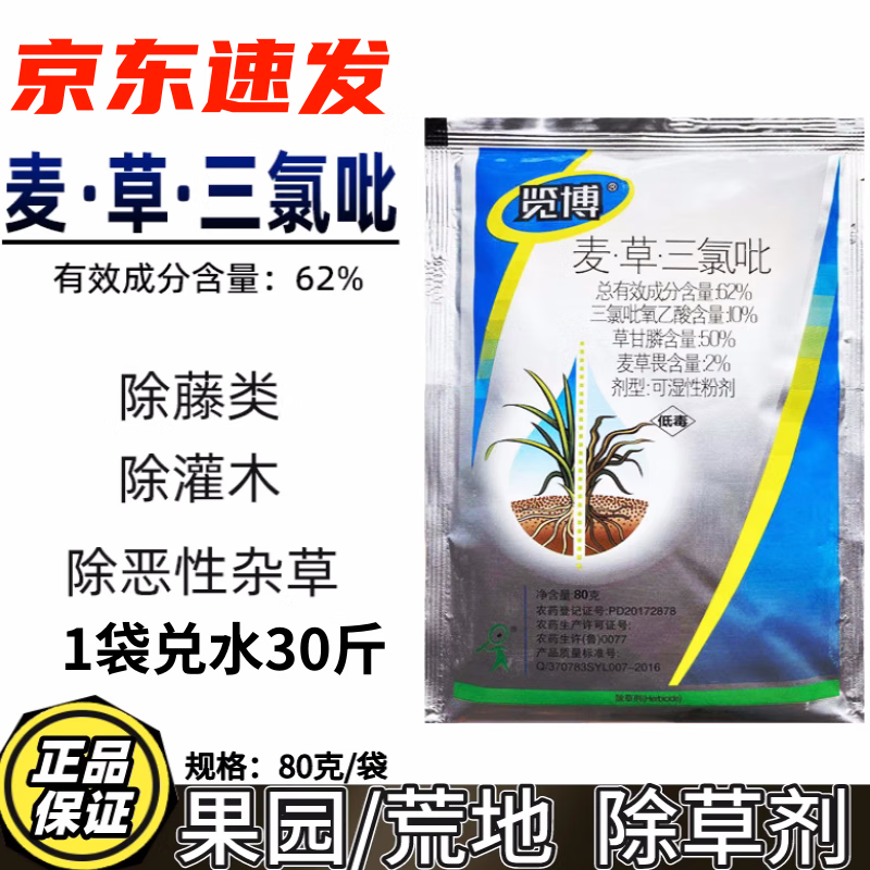 草甘膦三氯吡氧乙酸麦草畏荒地顽固性杂草杂树灌木屠灌开荒除草剂 80g