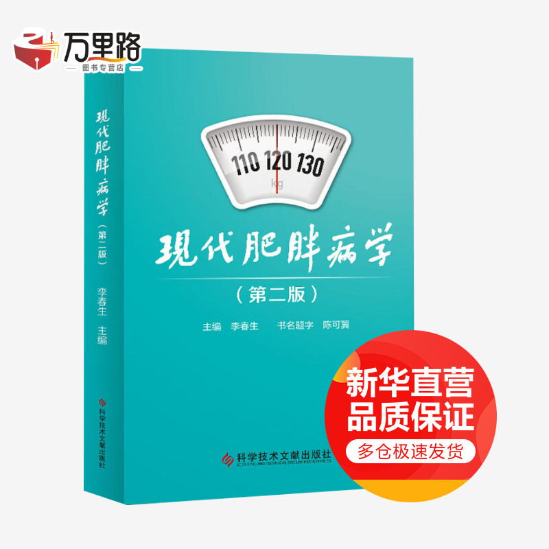 现代肥胖病学(第2版)