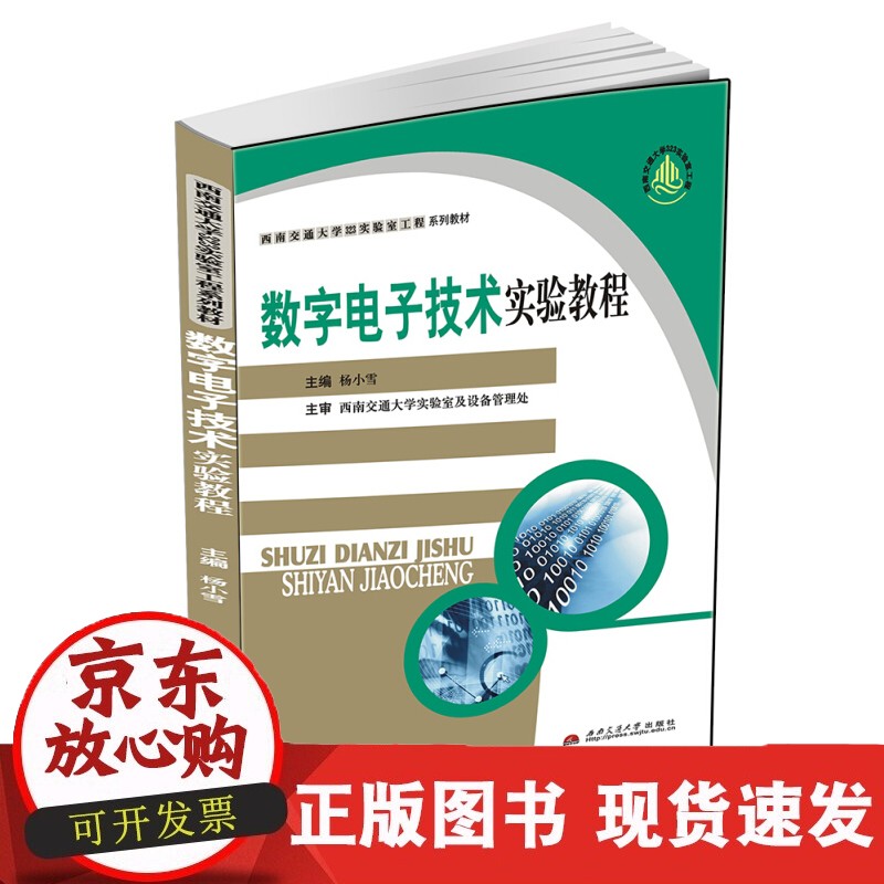 数字电子技术实验教程 杨小雪 西南交通大学