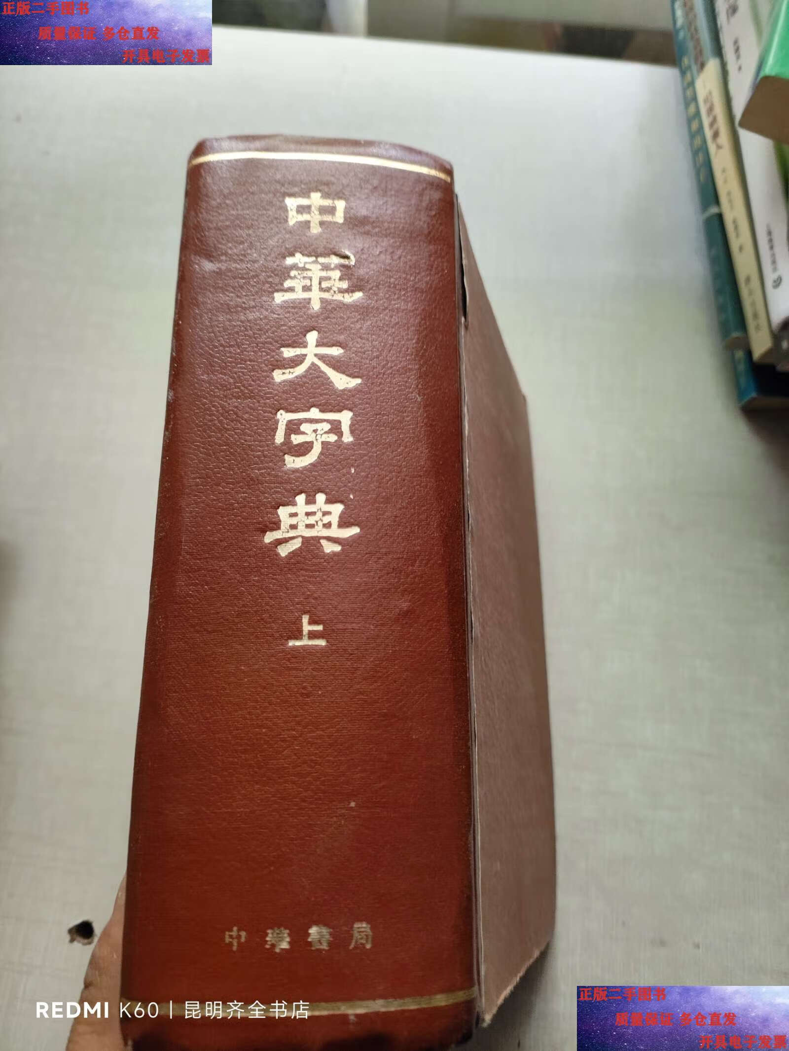 【二手9成新】中华大字典 上 /中华书局 中华书局