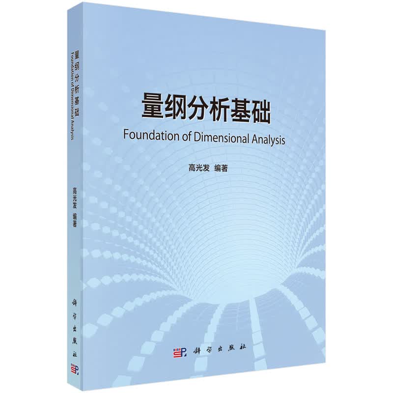 量纲分析基础 高光发 量纲分析基本理论
