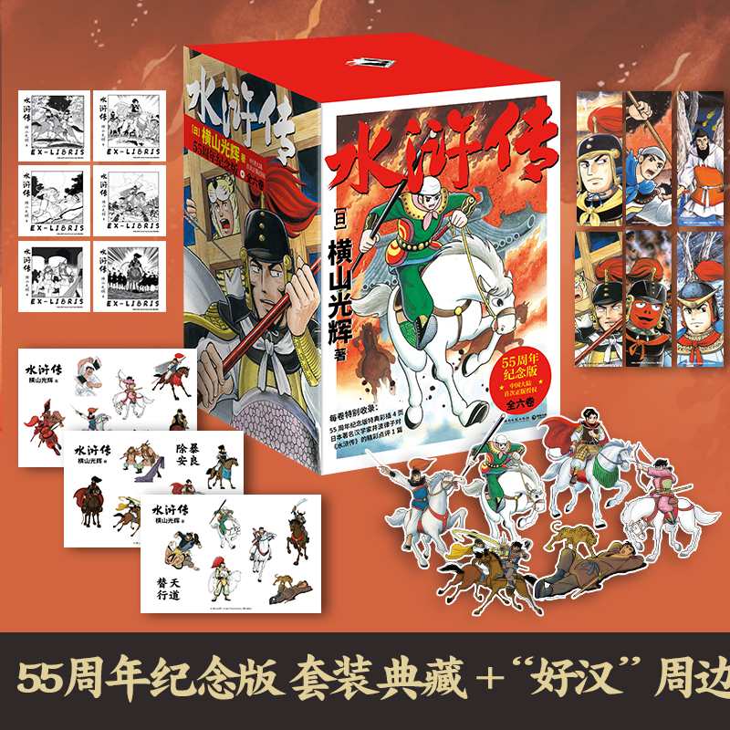 横山光辉水浒传/封神演义典藏版三国志 55周年纪念版 中国历史题材动漫漫画 博集 水浒传全6卷