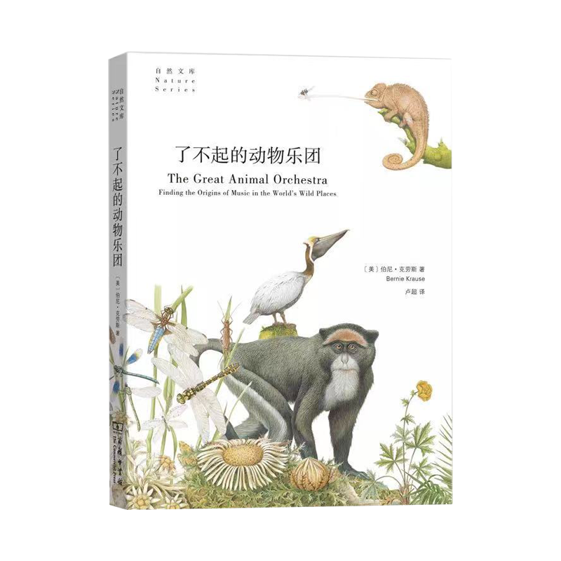 了不起的动物乐团（自然文库）